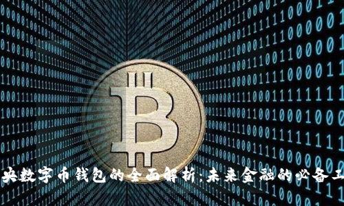 中央数字币钱包的全面解析:未来金融的必备工具