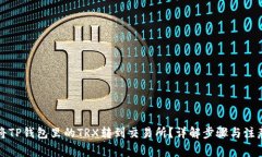 如何将TP钱包里的TRX转到交易所？详解