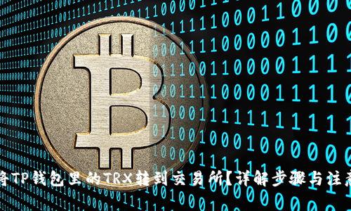 如何将TP钱包里的TRX转到交易所？详解步骤与注意事项