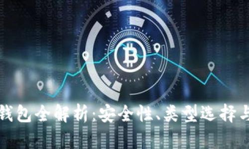 数字货币钱包全解析:安全性、类型选择与使用指南