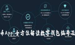 数字人民币App：全方位解读数字钱包编