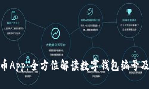数字人民币App：全方位解读数字钱包编号及其重要性