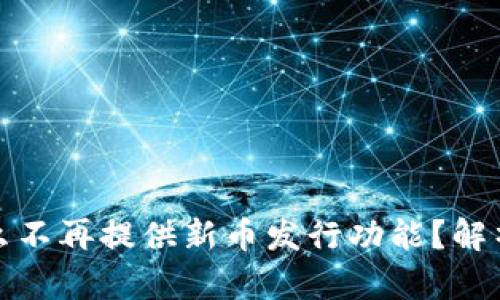 tp钱包为什么不再提供新币发行功能?解析与解决方案