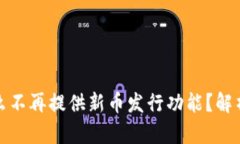 tp钱包为什么不再提供新币发行功能？