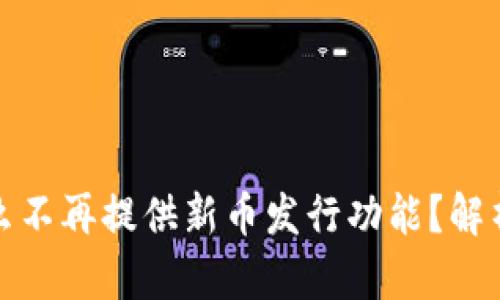 tp钱包为什么不再提供新币发行功能?解析与解决方案