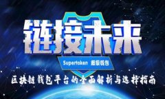 区块链钱包平台的全面解析与选择指南