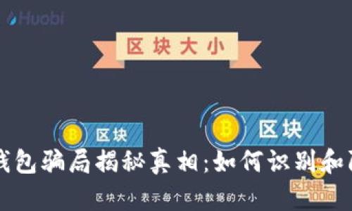 区块链钱包骗局揭秘真相:如何识别和防范骗局