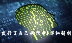 TP钱包是否发行了自己的代币？详细解