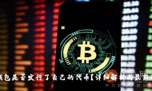 TP钱包是否发行了自己的代币?详细解析与最新动态