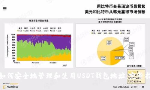 : 如何安全地管理和使用USDT钱包地址：完整指南