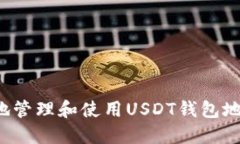 : 如何安全地管理和使用USDT钱包地址：