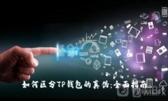 如何区分TP钱包的真伪：全面指南