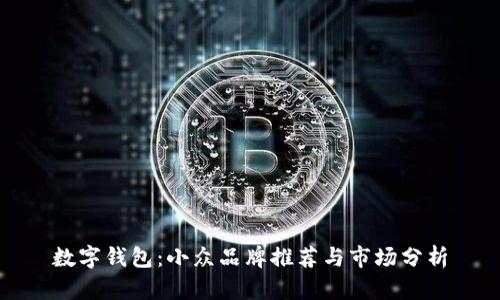数字钱包：小众品牌推荐与市场分析