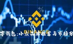 数字钱包：小众品牌推荐与市场分析