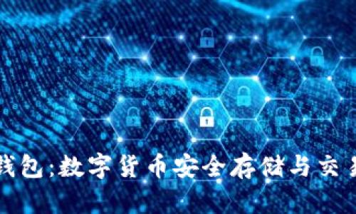 可交易数字钱包：数字货币安全存储与交易的最佳选择