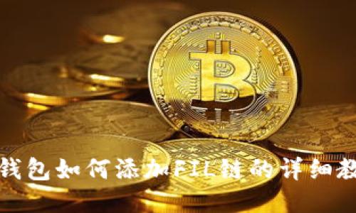 TP钱包如何添加FIL链的详细教程