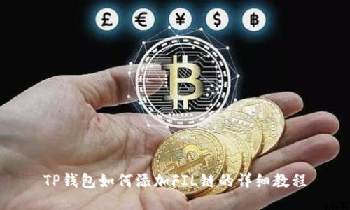 TP钱包如何添加FIL链的详细教程