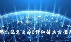 TP钱包支付密码忘记怎么办？详细解决