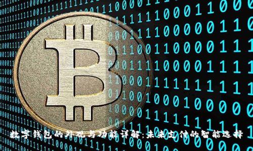 数字钱包的外观与功能详解:未来支付的智能选择