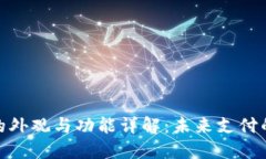 数字钱包的外观与功能详解：未来支付