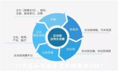  TP钱包如何安全高效地转移USDT
