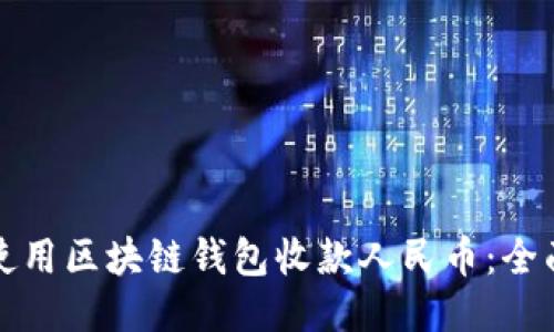 如何使用区块链钱包收款人民币:全面指南
