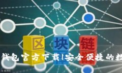 数字钱包Upay钱包官方下载|安全便捷的