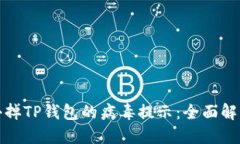 如何去掉TP钱包的病毒提示：全面解决
