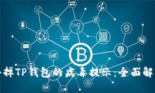 如何去掉TP钱包的病毒提示：全面解决方案