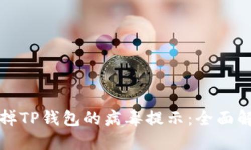 如何去掉TP钱包的病毒提示：全面解决方案