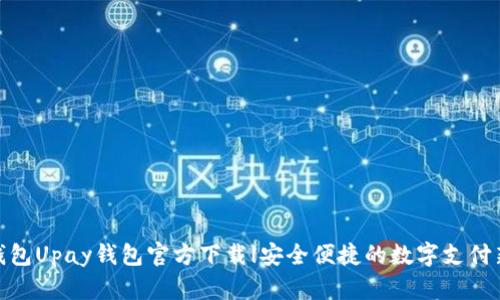 数字钱包Upay钱包官方下载|安全便捷的数字支付新选择
