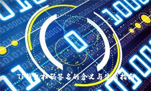 TP钱包扫码签名的含义与使用指南