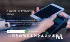 TP钱包扫码签名的含义与使用指南