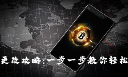 数字钱包实名更改攻略：一步一步教你轻松完成身份认证