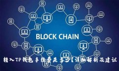 转入TP钱包手续费是多少？详细解析及