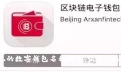 2023年最美观的数字钱包名称推荐：让