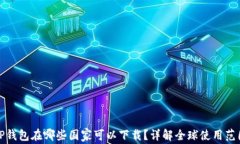 TP钱包在哪些国家可以下载？详解全球