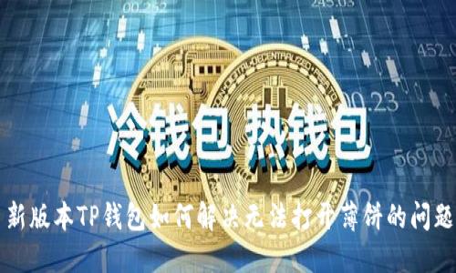 新版本TP钱包如何解决无法打开薄饼的问题