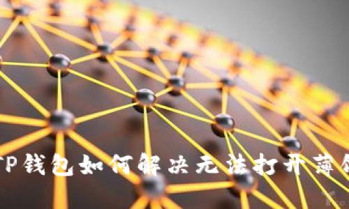 新版本TP钱包如何解决无法打开薄饼的问题