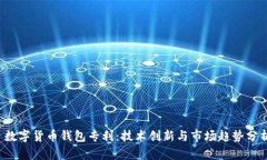  数字货币钱包专利：技术创新与市场