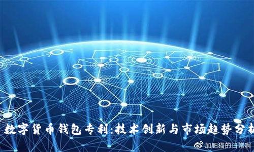  数字货币钱包专利：技术创新与市场趋势分析