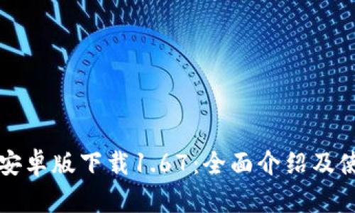 TP钱包安卓版下载1.67:全面介绍及使用指南