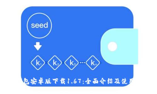 TP钱包安卓版下载1.67:全面介绍及使用指南