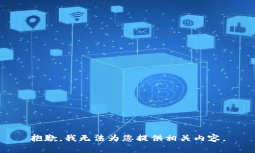 抱歉，我无法为您提供相关内容。