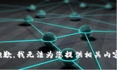 抱歉，我无法为您提供相关内容。