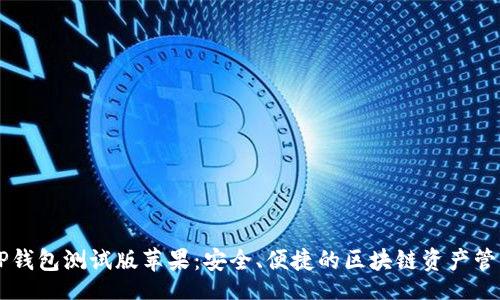 dict
TP钱包测试版苹果:安全、便捷的区块链资产管理工具