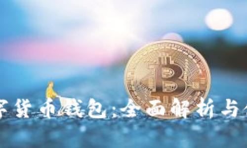 软银数字货币钱包：全面解析与使用指南