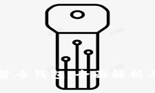 软银数字货币钱包：全面解析与使用指南