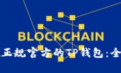 如何下载正规官方的TP钱包：全方位指