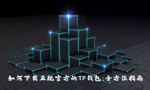 如何下载正规官方的TP钱包:全方位指南